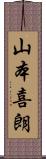 山本喜朗 Scroll