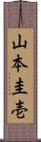 山本圭壱 Scroll