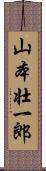 山本壮一郎 Scroll