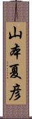 山本夏彦 Scroll