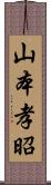 山本孝昭 Scroll