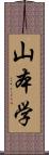 山本学 Scroll