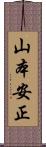 山本安正 Scroll