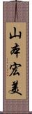 山本宏美 Scroll