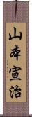 山本宣治 Scroll