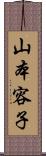 山本容子 Scroll