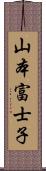 山本富士子 Scroll