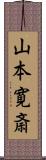 山本寛斎 Scroll
