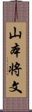 山本将文 Scroll