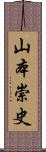 山本崇史 Scroll