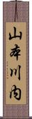 山本川内 Scroll