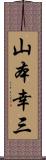 山本幸三 Scroll
