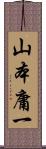 山本庸一 Scroll
