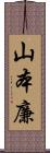 山本廉 Scroll