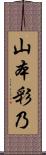 山本彩乃 Scroll