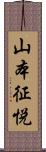 山本征悦 Scroll