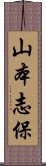 山本志保 Scroll