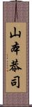 山本恭司 Scroll