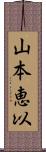 山本恵以 Scroll