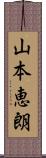 山本恵朗 Scroll