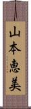 山本恵美 Scroll