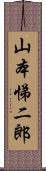 山本悌二郎 Scroll