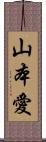 山本愛 Scroll