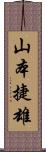 山本捷雄 Scroll