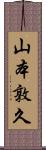 山本敦久 Scroll
