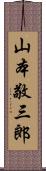 山本敬三郎 Scroll