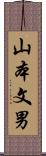 山本文男 Scroll