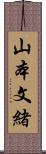 山本文緒 Scroll