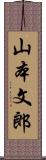 山本文郎 Scroll