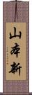 山本新 Scroll