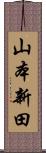 山本新田 Scroll