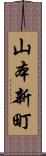 山本新町 Scroll