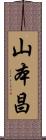 山本昌 Scroll
