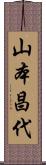 山本昌代 Scroll