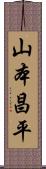 山本昌平 Scroll
