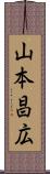 山本昌広 Scroll