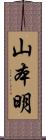 山本明 Scroll