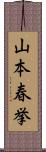 山本春挙 Scroll