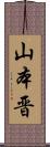 山本晋 Scroll