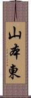 山本東 Scroll