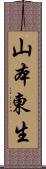 山本東生 Scroll
