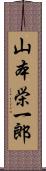 山本栄一郎 Scroll