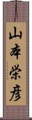 山本栄彦 Scroll