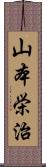 山本栄治 Scroll