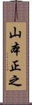 山本正之 Scroll