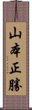 山本正勝 Scroll